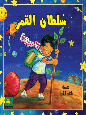 cover image of سلطان القمر